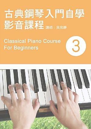 9789869173247【大師圖書酷派音樂】古典鋼琴入門自學影音課程（三）（二版?附DVD） 
