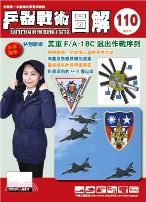 《中華玩家》兵器戰術圖解 雙月刊雜誌-第110期 **原價229元，優惠特價200元**