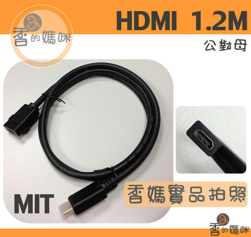 超高畫質 HDMI 1.2米 公對母 //  特殊規格