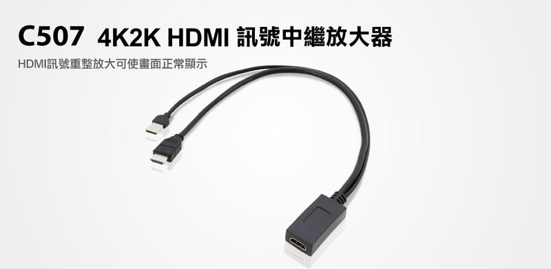UPMOST 登昌恆 Uptech C507 4K2K HDMI 訊號中繼放大器
