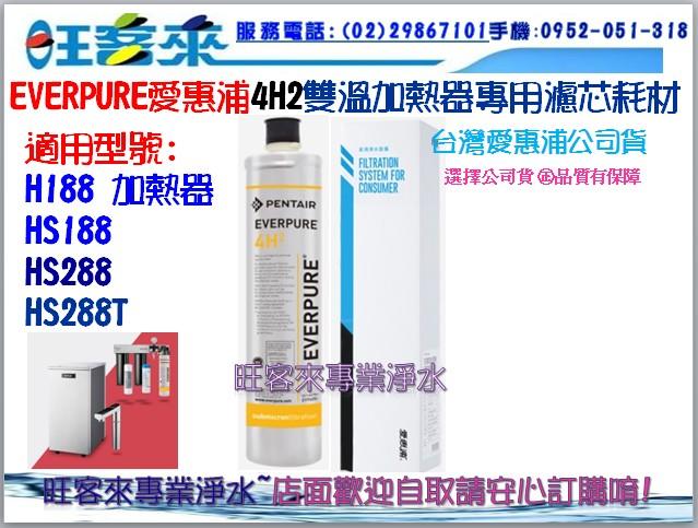 台灣愛惠浦 4H2 雙溫加熱器專用濾芯耗材 適用PURVIVE-4H2 公司貨(4H2比BH2過濾力再提升 0.2微米)