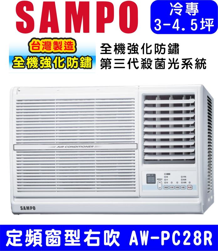 高屏含基本安裝【SAMPO聲寶】AW-PC28R，定頻 右吹 窗型冷氣 4坪內適用