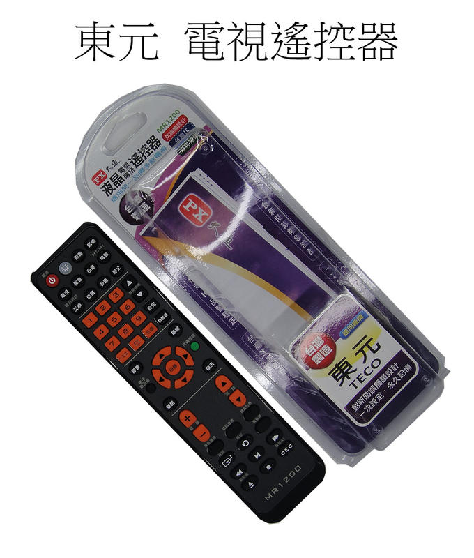 台灣生產製造 PX 大通 液晶電視專用遙控器 MR1200 東元 電視遙控器