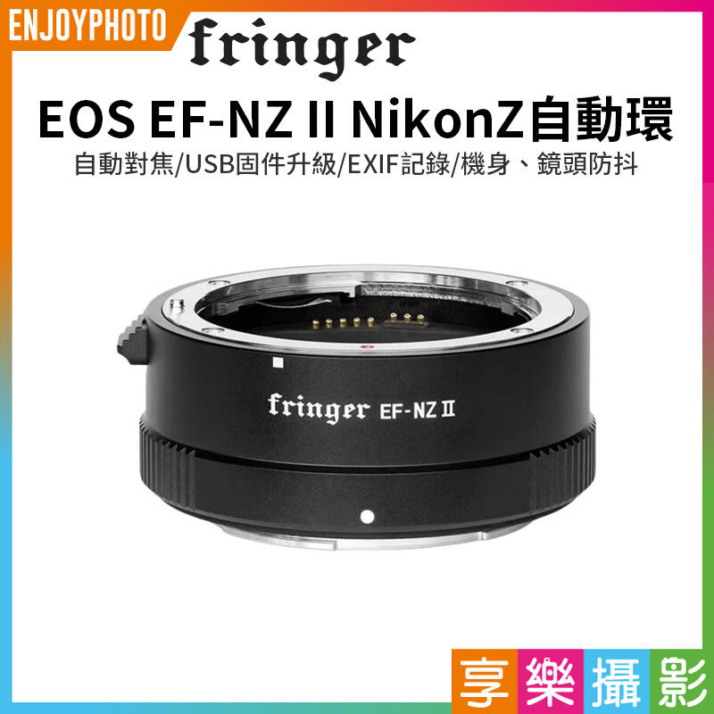 [享樂攝影]【Fringer EOS EF-NZ II Nikon Z自動對焦轉接環】FR-NZ2 ZFC Z7II