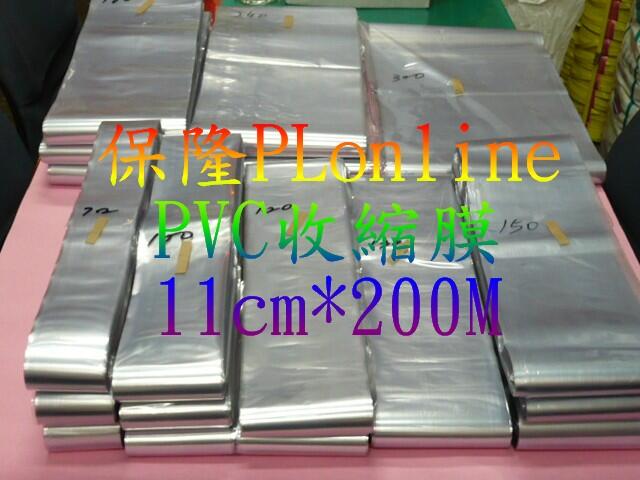 【保隆PLonline】11cm*200M PVC收縮膜 包裝/防潮/保護/商品美觀/硬膜/熱縮膜/收縮袋/現貨80尺寸