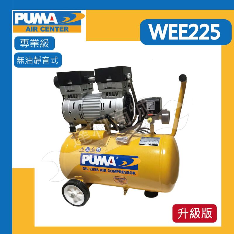 [全新升級款] [達利商城] 台灣 PUMA巨霸 WEE225 2HP 24L 無油靜音式 空壓機 打氣機 WE225
