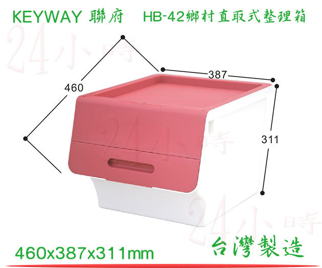 『24小時』(滿千免運非偏遠地區山區) KEYWAY聯府 HB-42(紅)鄉村直取式整理箱 衣物分類箱 玩具置物箱