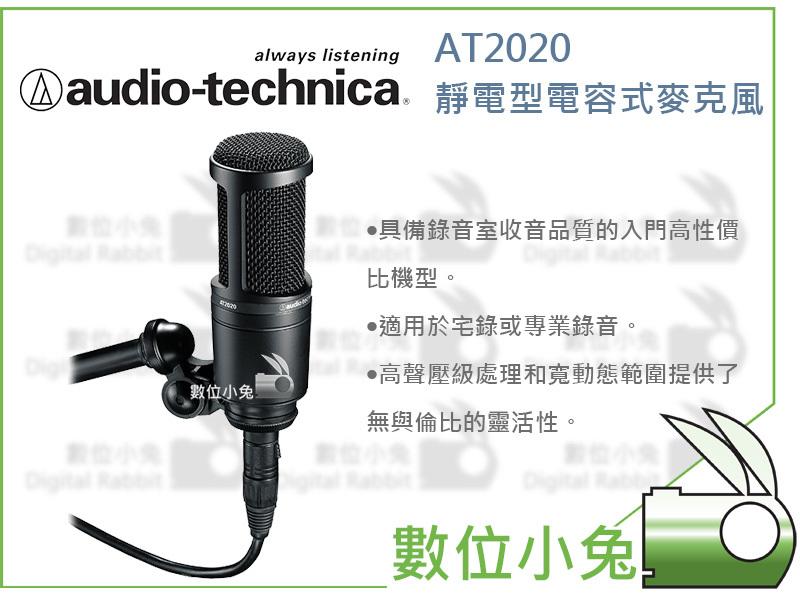 數位小兔【audio-technica 鐵三角 AT2020 靜電型電容式麥克風】公司貨 錄音用 心型 電容式 麥克風