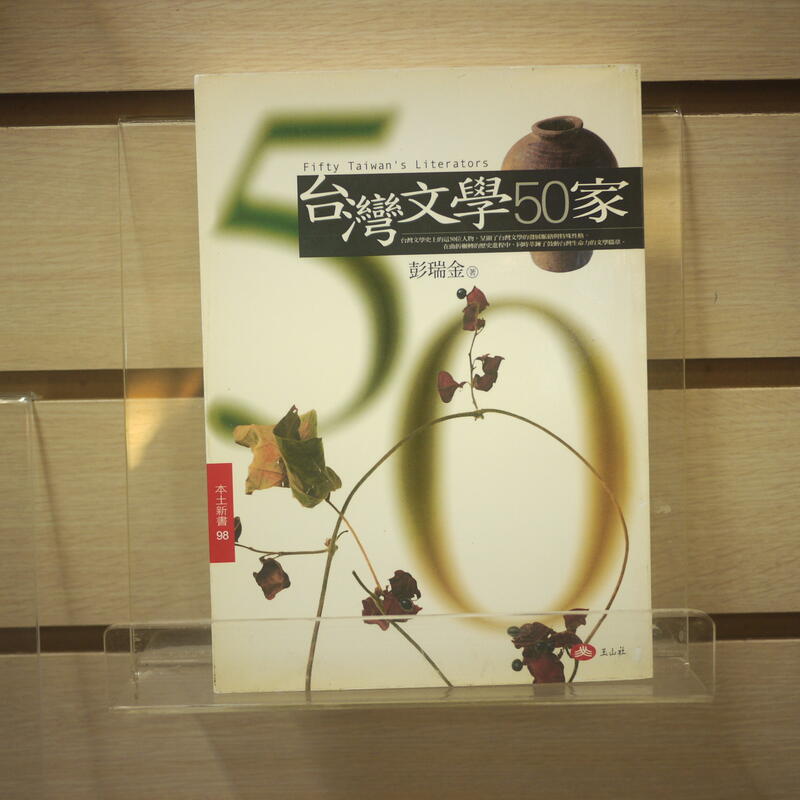 【午後書房】彭瑞金，《台灣文學50家》，2005年初版，玉山社 240302-41