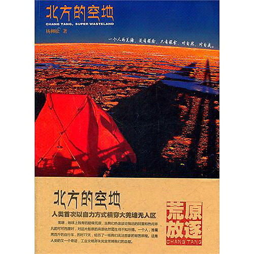 北方的空地 楊柳松 著 重慶出版社 2011-4-1
