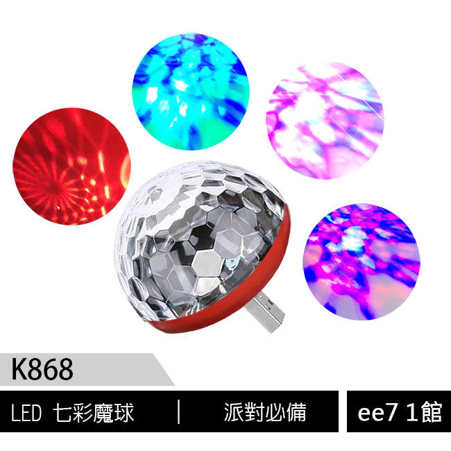 【派對必備】LED K868七彩音樂閃動魔球(USB/MIRCO適用)