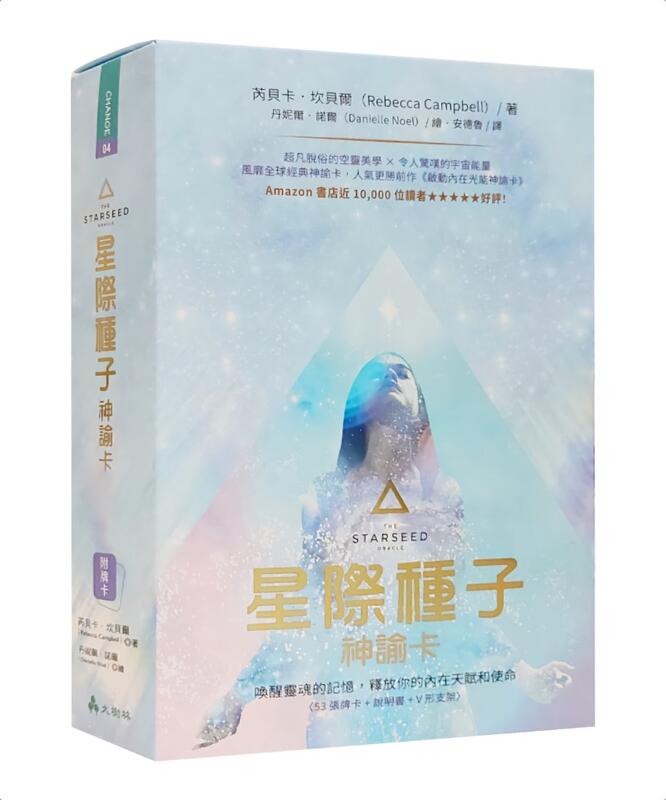 【左西購物網】星際種子神諭卡繁體中文版：喚醒靈魂的記憶，釋放你的內在天賦和使命