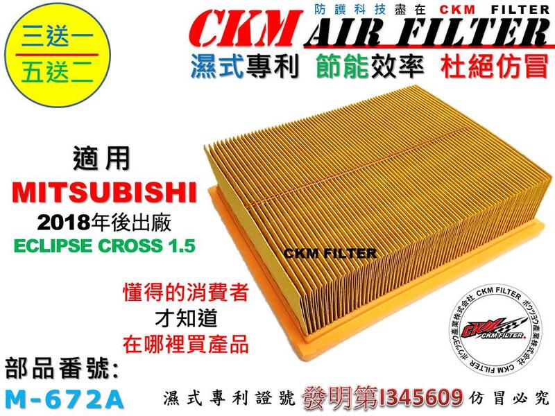 【CKM】三菱 ECLIPSE CROSS 日蝕 18年後 原廠 正廠 型 油性 濕式 空氣蕊 空氣芯 空氣濾網 引擎
