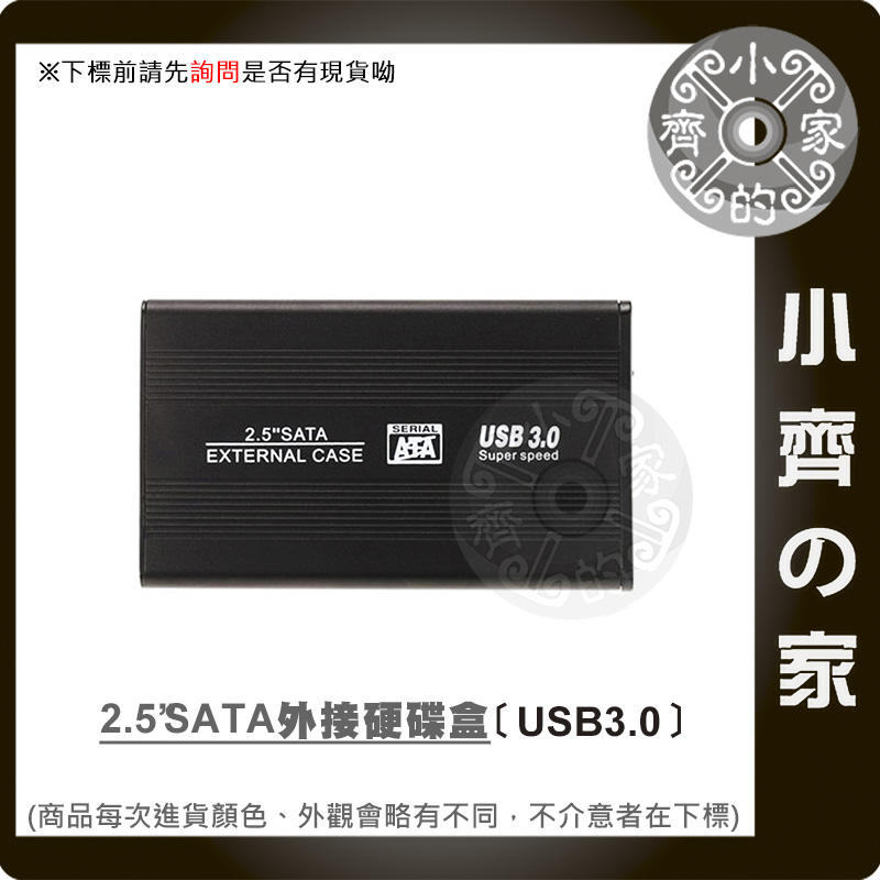 全新 USB 3.0 外接 2.5 吋硬碟 外接盒 硬碟盒 支援3TB SATA 硬碟 鋁合金 小齊的家