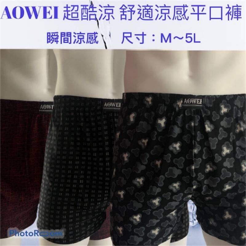 🔥1200免運🔥【幸福小舖】AOWEI 超酷涼 圖案 素色 M.L.XL.3L.4L.5L 舒適涼感大尺碼平口褲