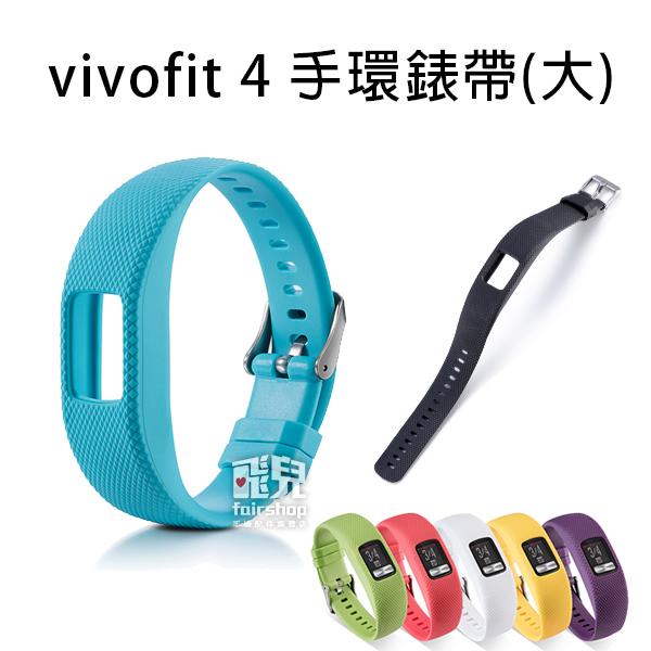 【飛兒】出清特價！多彩隨心換《Garmin vivofit 4 手環錶帶-大》腕帶 替換錶帶