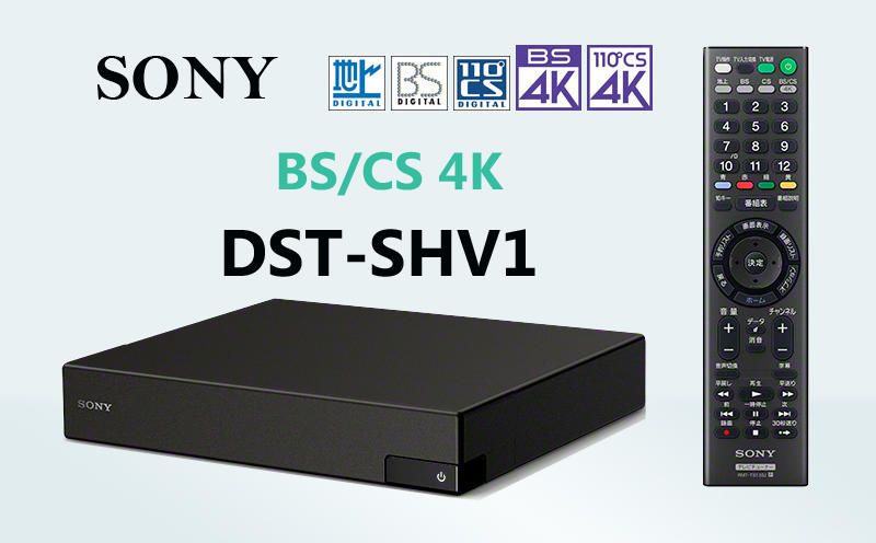 ☆星樂園☆ SONY DST-SHV1 BS/CS 4K衛星接收機  BS 4K頻道專用機