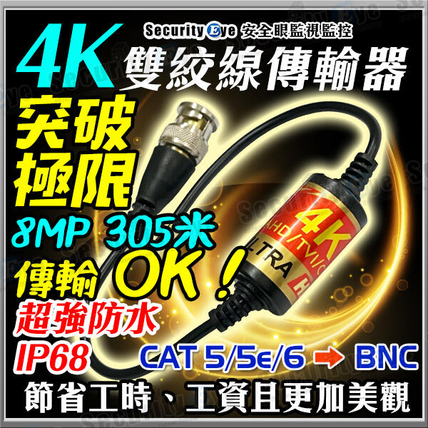4K 8MP BNC 雙絞線 傳輸器 影像 聲音 網路線 Cat5e Cat6 攝影機 AHD 1080P 含稅