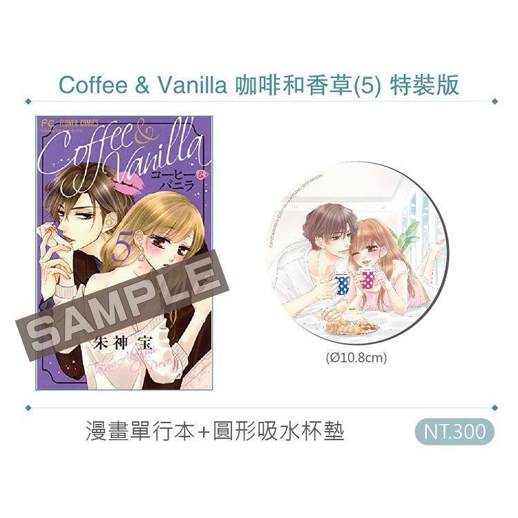 Coffee & Vanilla 咖啡和香草（5） 特裝版  漫畫：朱神寶  圓形吸水杯墊：2020長鴻ACG博覽會預購