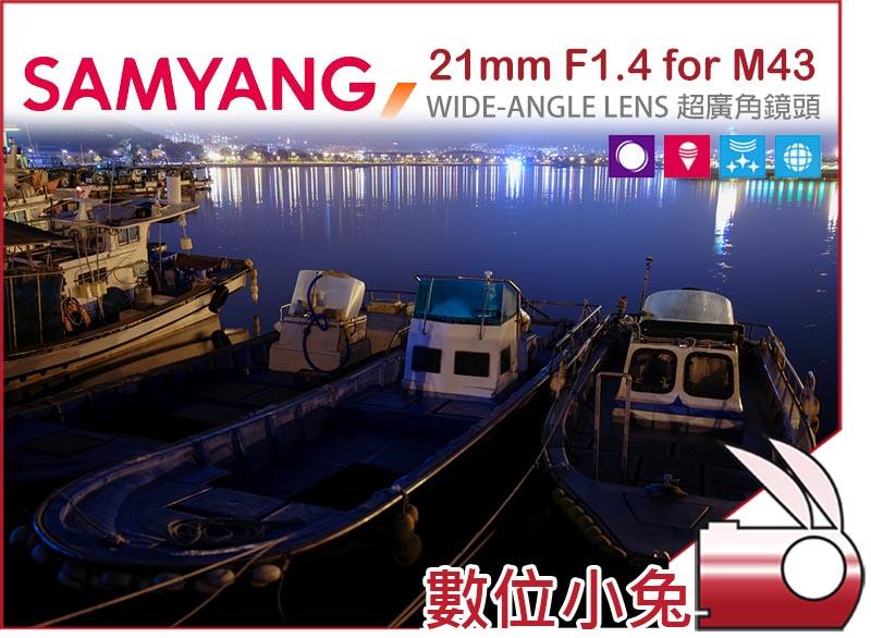 免睡攝影【Samyang 21mm F1.4 廣角 鏡頭 M43】Panasonic OLYMPUS 廣角 APSC