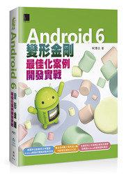 益大資訊~Android 6變形金剛：最佳化案例開發實戰ISBN:9789864340712 MP21522 博碩