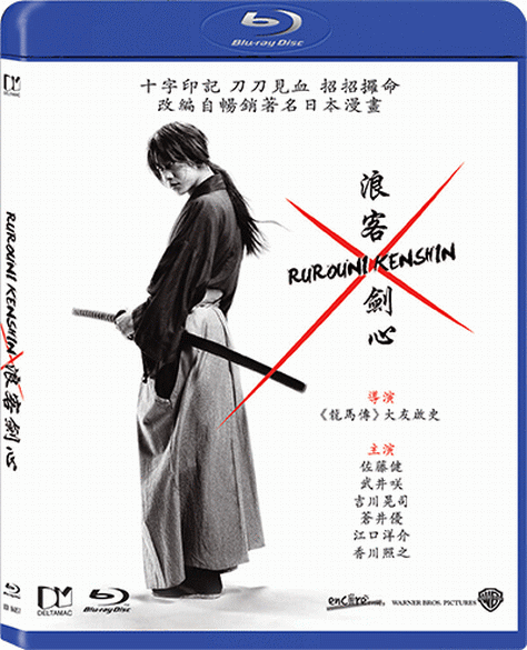 AV達人】【BD藍光】神劍闖江湖(浪客劍心)Rurouni Kenshin(中文字幕