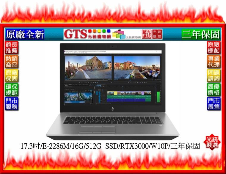 【GT電通】HP 惠普 ZBOOK 17 G6 (8TR56PA) (17.3吋/E-2286M/三年保固)-工作站筆電