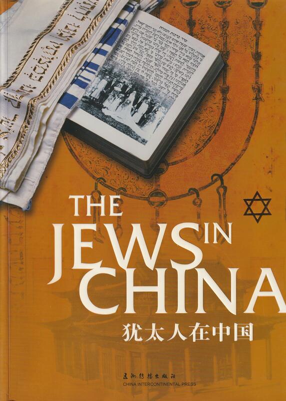 [簡體書] 猶太人在中國 修訂版 大開本 The Jews In China 五洲傳播出版社