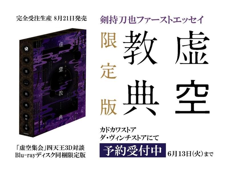 数々のアワードを受賞】 にじさんじ 剣持刀也 虚空教典 限定版 アート 