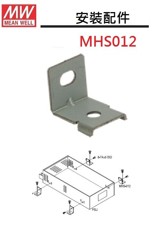 MHS012 固定片 明緯 電源供應器 安裝配件 ~皇城電料