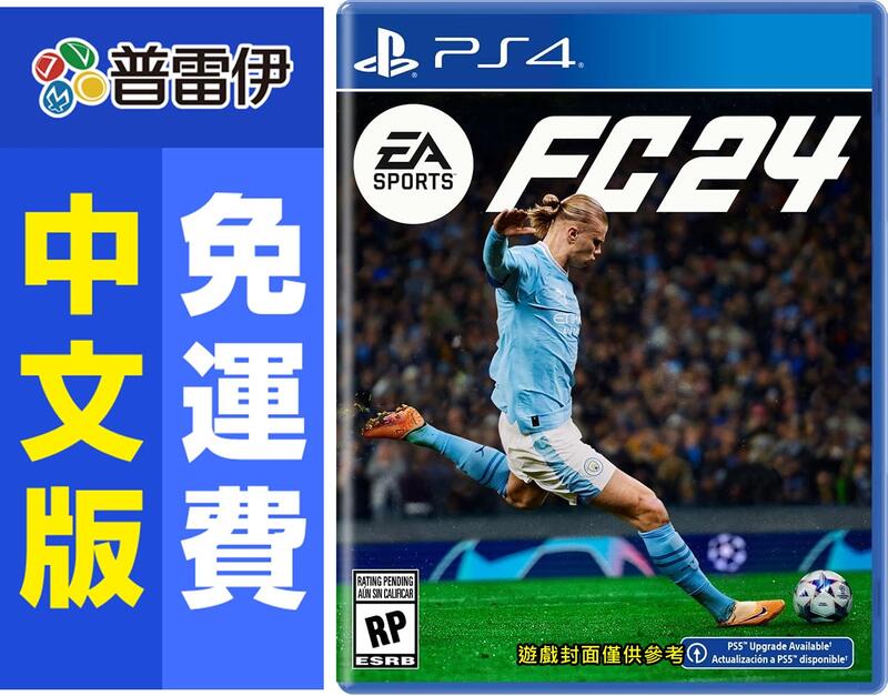 ☆普雷伊☆【現貨】《PS4 EA SPORTS FC 24(中文版)》 | 露天市集| 全台