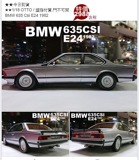模型車收藏家。OTTO 1/18。BMW E24 635 CSI。含稅含運＿