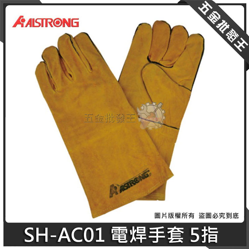 【五金批發王】ALSTRONG 台灣 SH-AC01 新型號SH-AC02 電焊手套 5指 手套