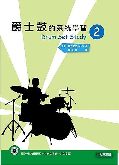 9789866611827【大師圖書酷派音樂】爵士鼓的系統學習（二）中文第三版