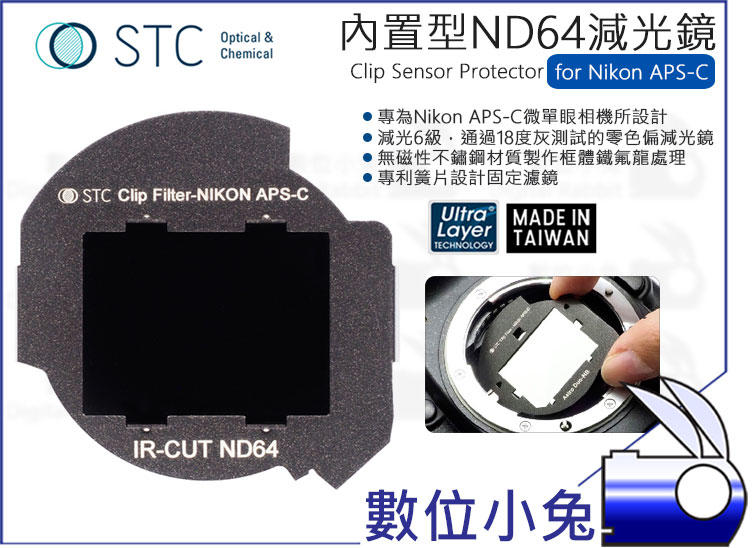 數位小兔【STC Clip Filter ND64 內置型 減光鏡 Nikon APS-C】零色偏 鍍膜 D7500 抗