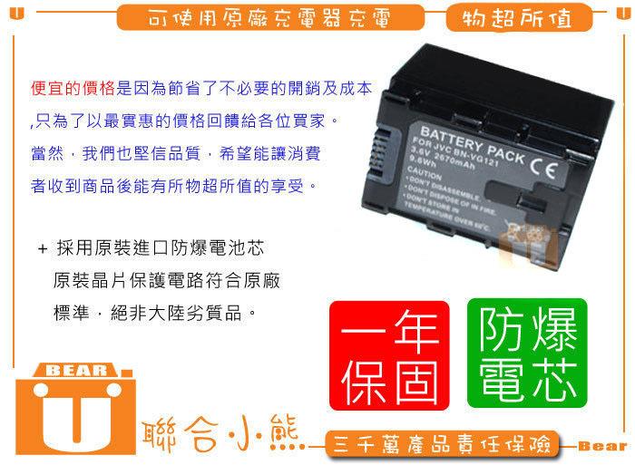 聯合小熊】現貨 破解版JVC BN-VG121 BN VG121 電池 GZ-EX515 E505 EX310 E300