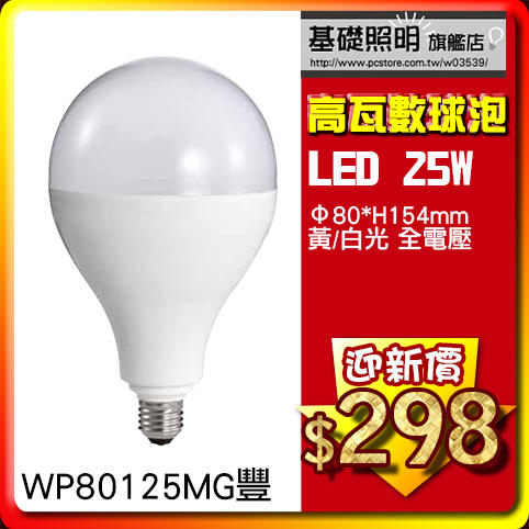 豐《基礎照明》(WU80125MG) LED 25W 燈泡 E27 高效散熱 大廣角 高亮度 適用 夜市 賣場 商業空間