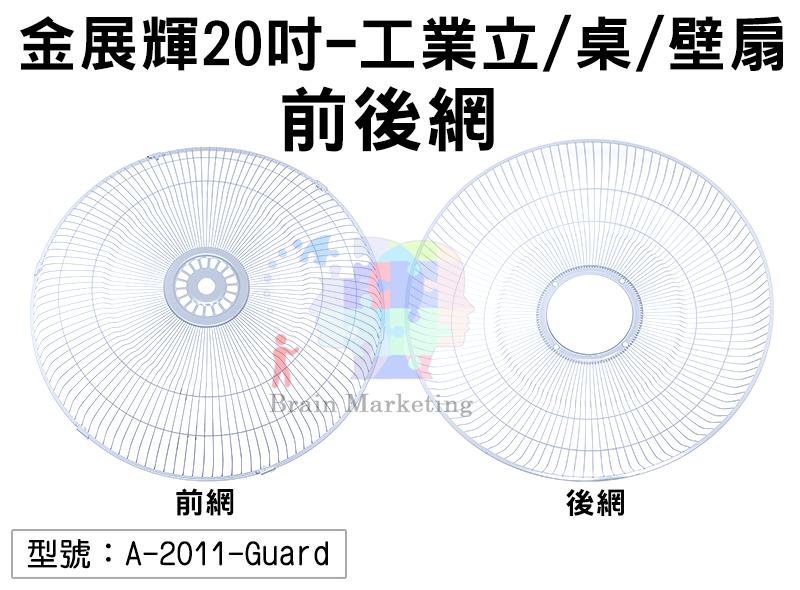 【面交王】前後網-金展輝20吋-擺頭工業 立/桌/壁扇 電扇 風扇前網配件 台灣製造 A-2011-Guard