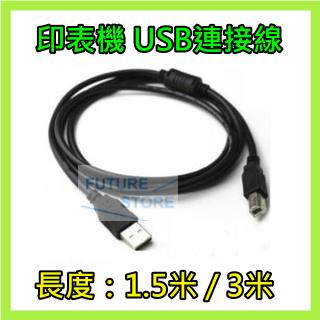【現貨】 USB 2.0 傳輸線 Type A To Type B 印表機 外接盒 1.5米 3米 抗干擾線圈 加粗