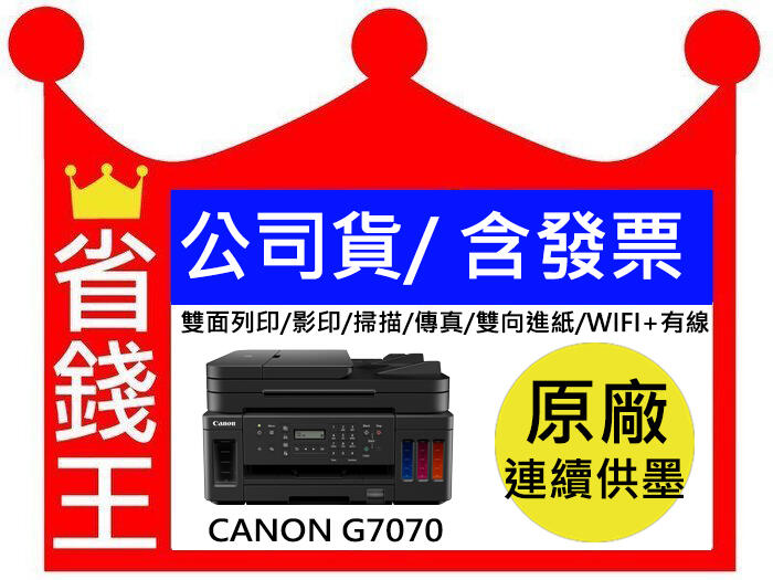 【含發票+免運+免費檢測】CANON G7070 連續供墨 含傳真印表機 比EPSON L6190強