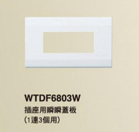 【Ambi-Hi安比好】Panasonic 松下 WTDF6803W 蓋板 (插座用三孔) 星光系列