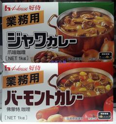 美兒小舖COSTCO 好市多 ～ 好侍House 業務用咖哩塊瓜哇or 佛特蒙1kg 盒