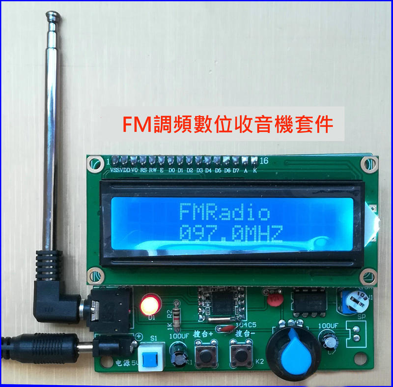 FM調頻數位收音機設計製作DIY套件