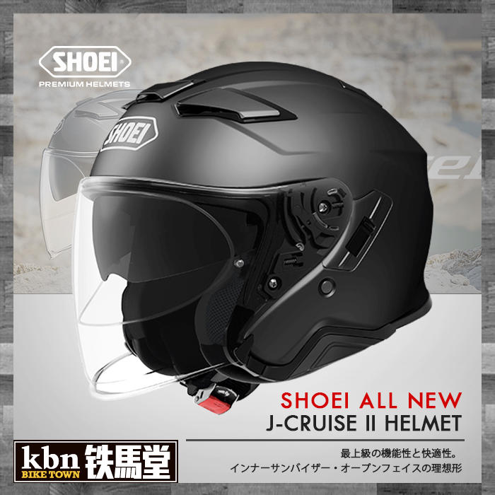 ☆KBN☆鐵馬堂 SHOEI J-Cruise II 2代 內墨片 內鏡片 藍芽 公司貨 可PFS 3/4罩 消光黑