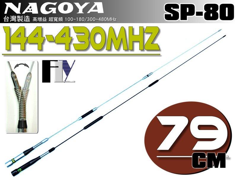 《飛翔無線》NAGOYA SP-80 (台灣製造) 雙頻天線〔 超寬頻 彈簧設計 全長79cm 雙色可選 〕