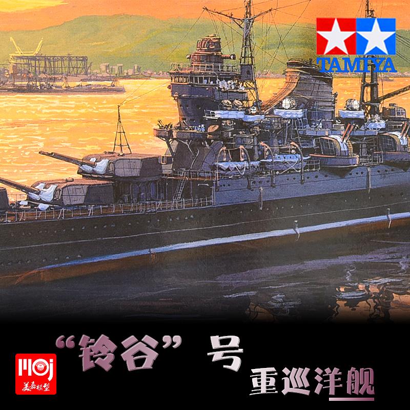 【汽車模型-免運】靜態拼裝艦艇船只模型擺件1/700鈴谷重巡洋艦TA31343美嘉模型