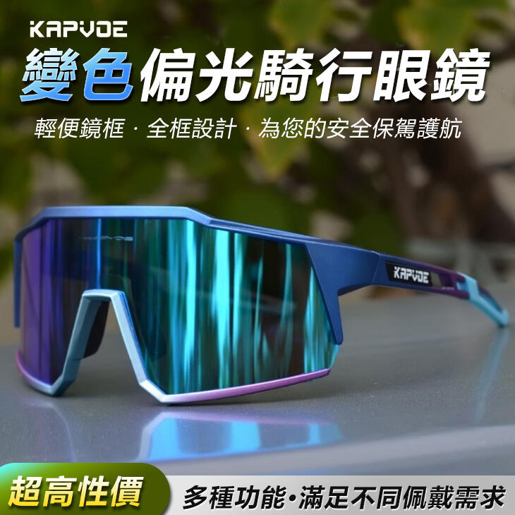 kapvoe 戶外運動騎行眼鏡 運動眼鏡 變色偏光眼鏡 自行車眼鏡 太陽眼鏡 運動眼鏡 附近視框 太陽眼鏡 護目鏡