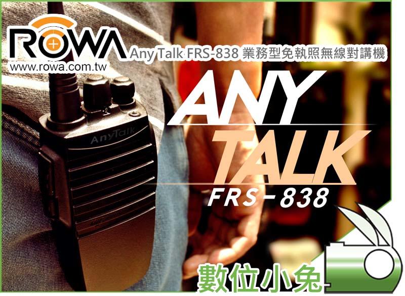 數位小兔【ROWA AnyTalk FRS-838 一入 業務型 免執照 無線 對講機 】遠距離業務用 無線電 5W