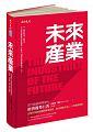 《未來產業》ISBN:9869317162│天下文化│亞歷克．羅斯│全新