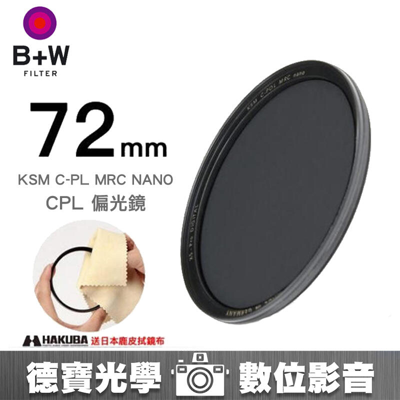 [德寶-台南]B+W XS-PRO MRC CPL 72mm 高硬度超薄偏光鏡 送兩大好禮 2020最新版